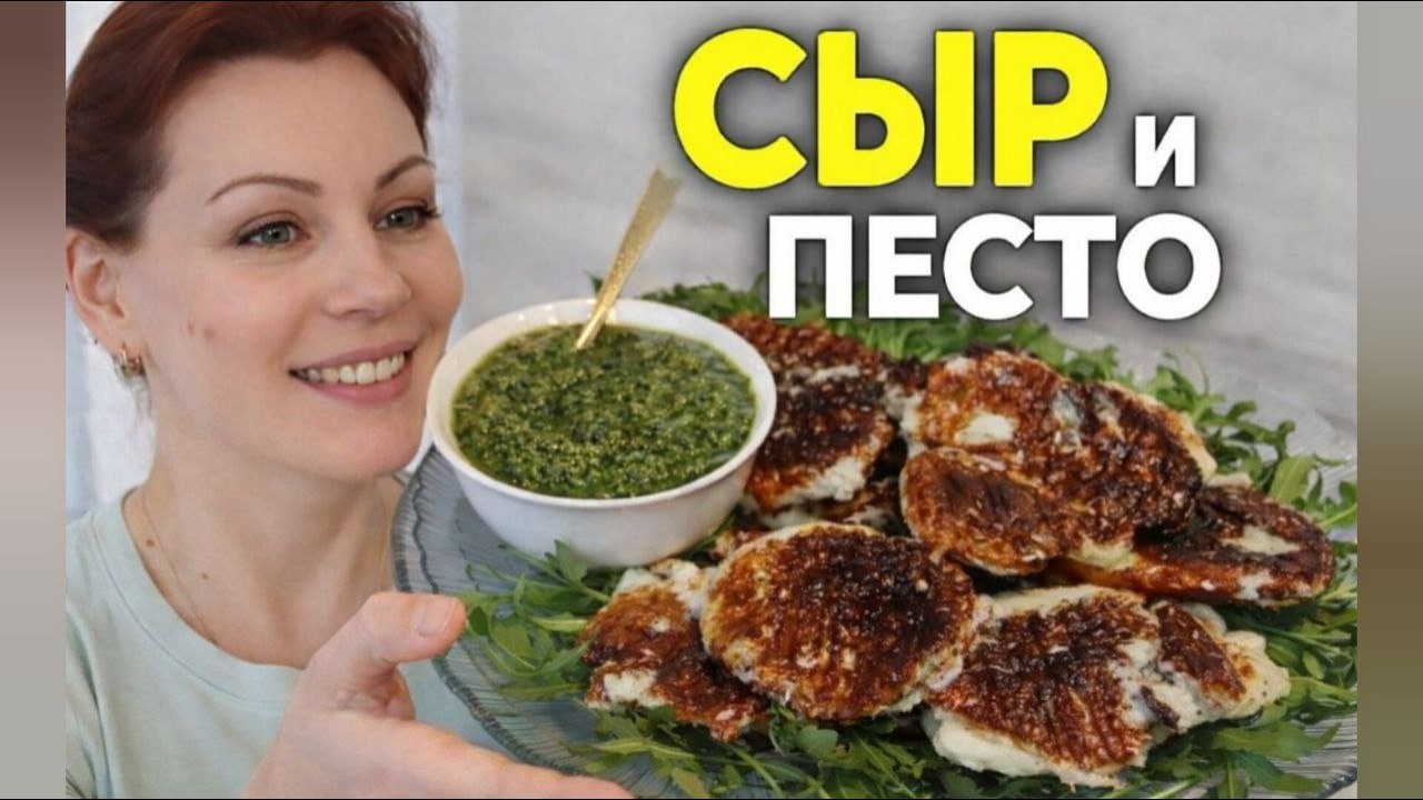 Супер закуска - жареный адыгейский сыр с песто.
