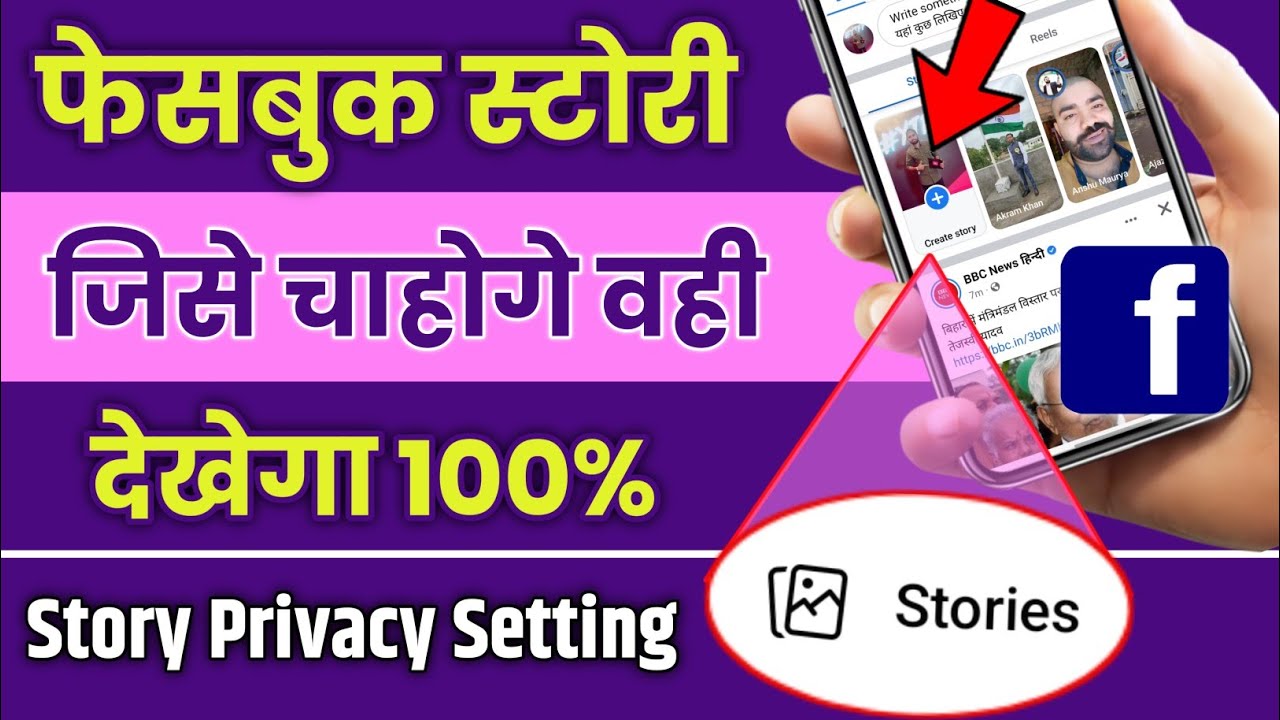 Facebook Story Kisi Ek Ko Kaise Dikhayen | Facebook Story Hide Kaise Kare