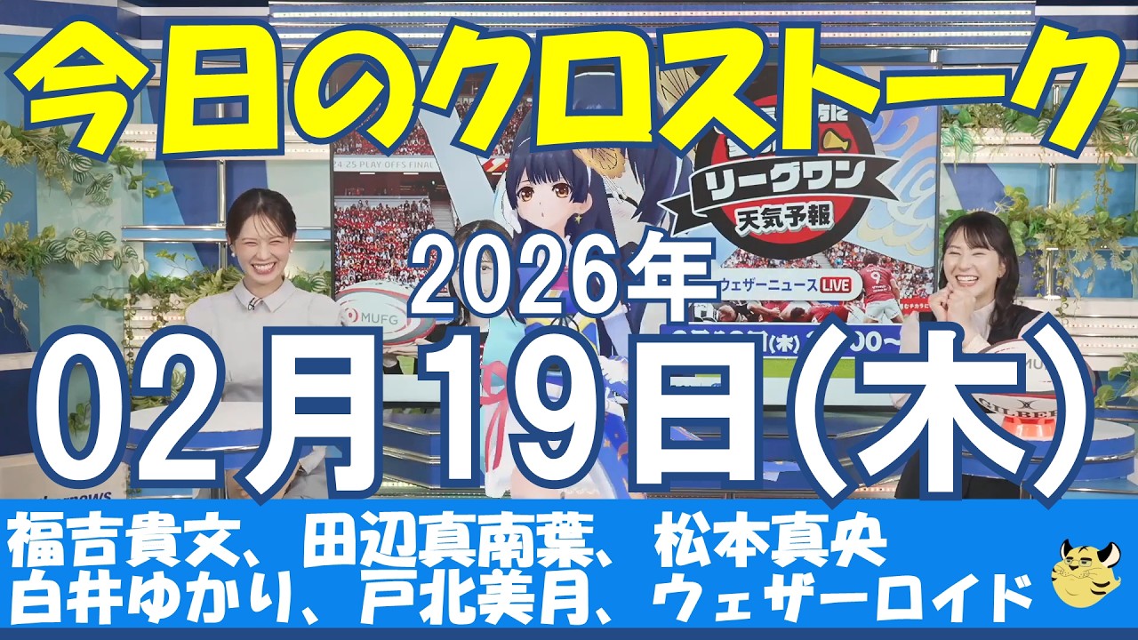 【クロストーク】2026/02/19(木)#福吉貴文#田辺真南葉#松本真央#白井ゆかり#戸北美月#ウェザーロイド#ウェザーニュース#ウェザーニュース切り抜き