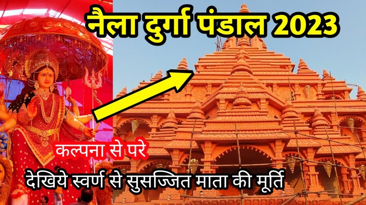 नैला दुर्गा पंडाल 2023 l विश्वास नही करेगे आप 😱 अदभुत कलाकारी naila durga 2023
