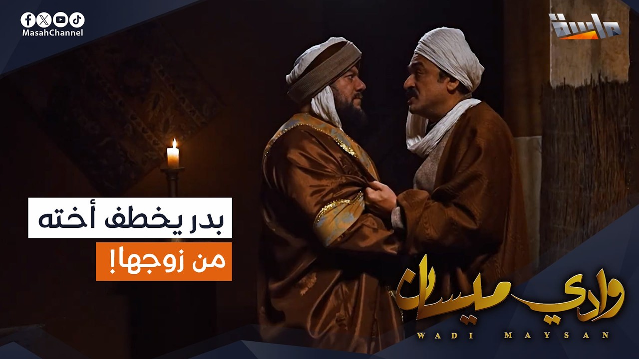 بدر يخطف أخته من زوجها الشيخ هشام! 😶