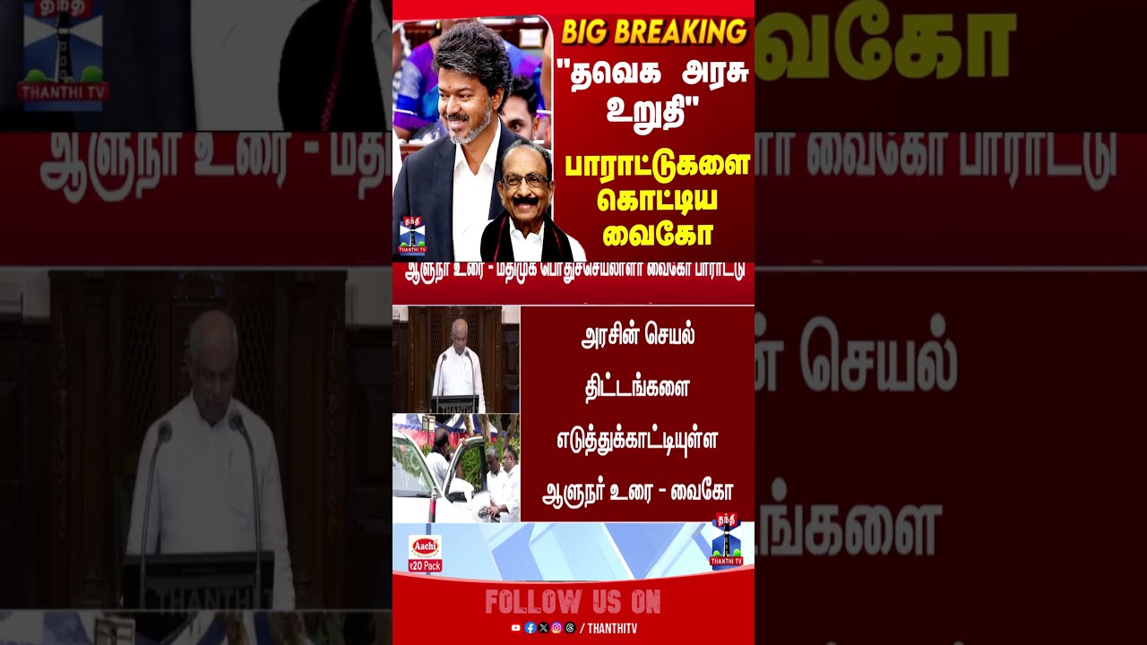 CM Vijay | Vaiko | TN Politics | TN Assembly