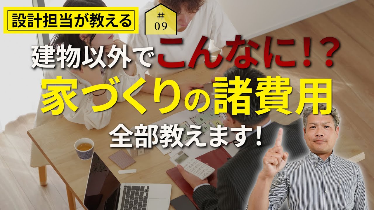 【愛知 注文住宅】建物以外にこんなに！？家づくりの諸費用全部教えます｜注文住宅｜高性能住宅｜ZEH住宅｜福祉施設開業支援｜愛知県一宮市
