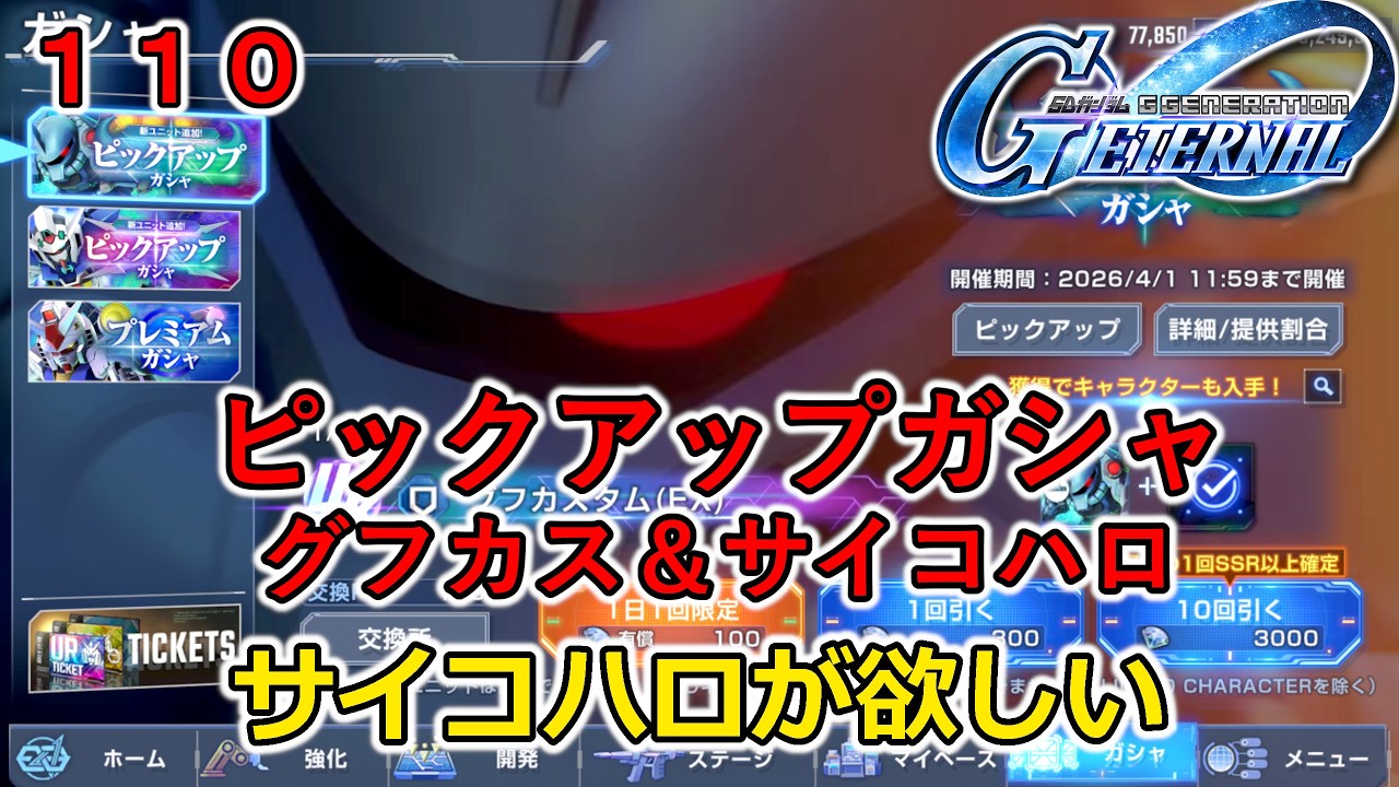 【Ｇジェネ エターナル】ゆっくり実況第１１０話　ピックアップガシャ：サイコハロ