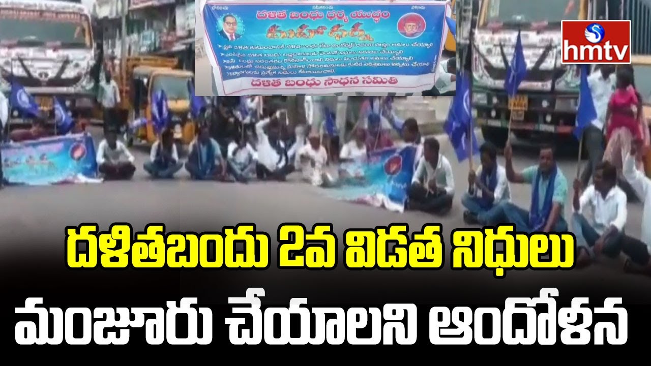 Dalit Bandhu Protest : దళితబందు 2వ విడత నిధులు మంజూరు చేయాలని ఆందోళన | hmtv