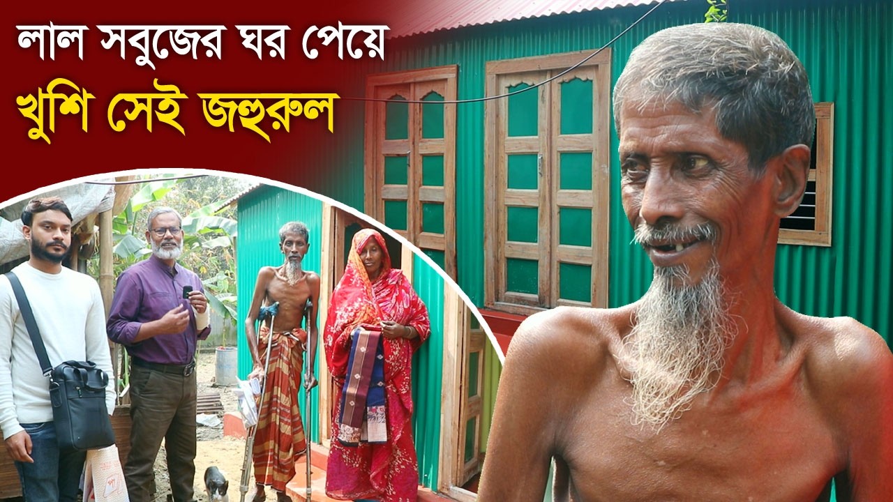 1897- আজ আরো একটি অসহায় পরিবার পেলো লাল-সবুজের ঘর -র.ই মানিক।  R.I.Manik,Chitrapuri,Krishichitra