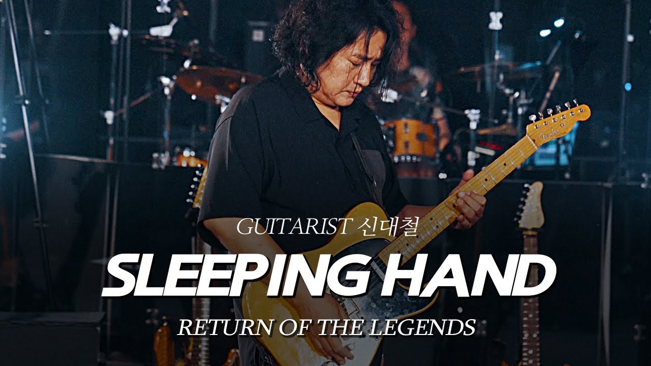 [리턴 오브 더 레전드] ④GUITARIST 신대철 - SLEEPING HAND