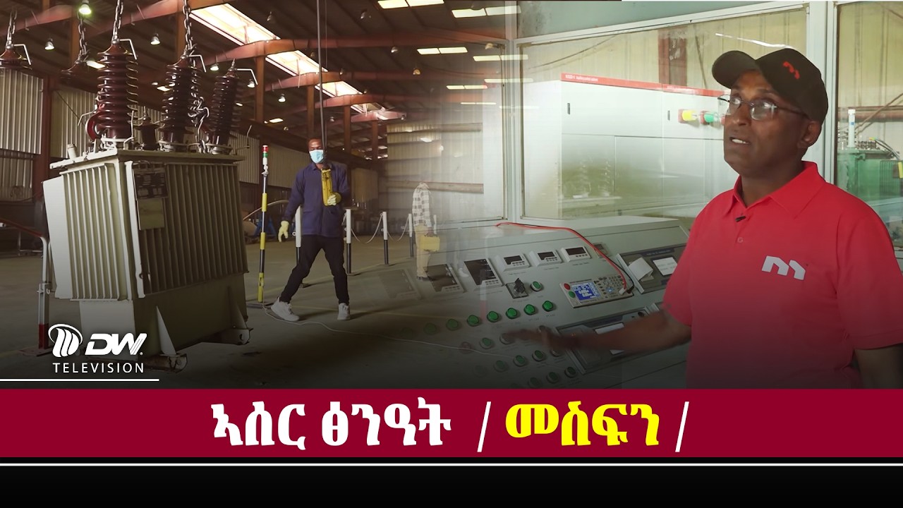 DW International መስፍን ኣብ ምፍታሕ ፀገም መሰረተ ልምዓት