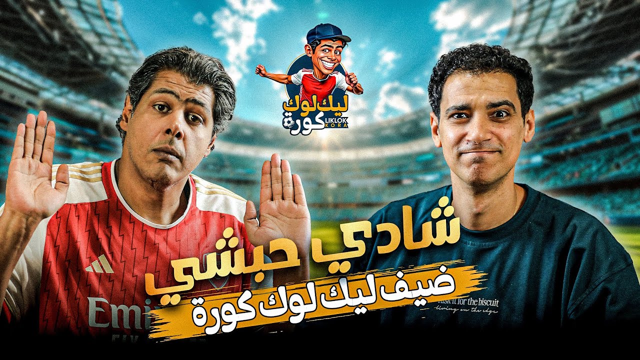 شادي حبشي ضيف ليك لوك كورة مع عمر متولي | سلسلة الكويرة #5
