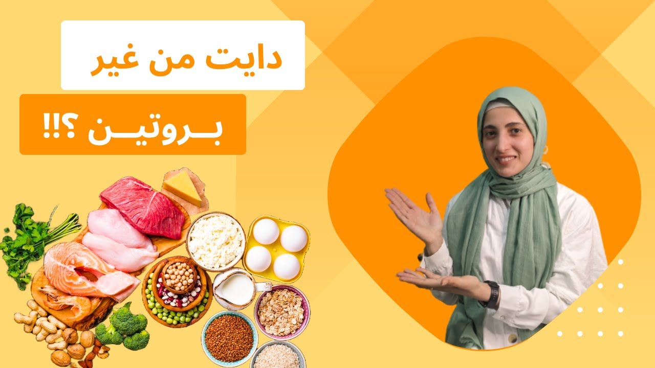 ايه اللي هيحصل لجسمنا لو اخدنا اكل بدون بروتين ؟ وازاي نغطي احتياجنا من البروتينات