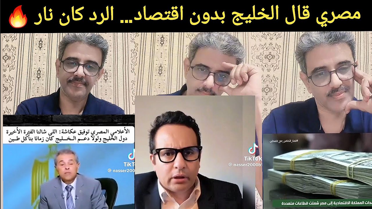 🔥 رد سعودي صاعق على كلام مشهور مصري يقول إن دول الخليج ليس لديها اقتصاد