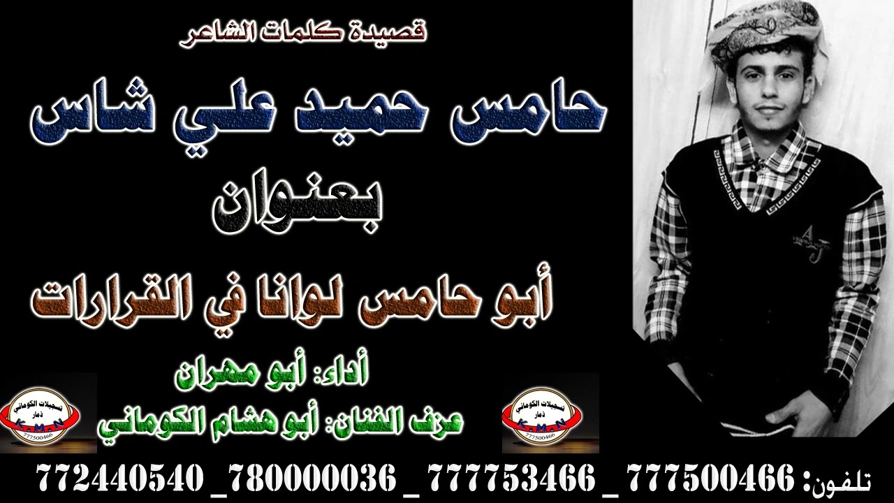 الشاعر حامس شاس قصيده بعنوان ، أبو حامس لوانا فلقرارات ، عزيز القوم ياوادي عبيده ،