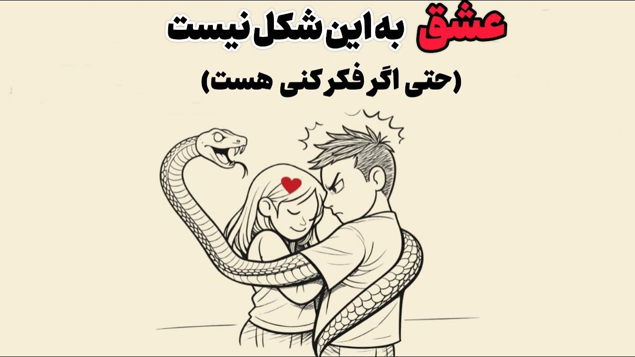این نشونه ها یعنی رابطه ات سالم نیست!