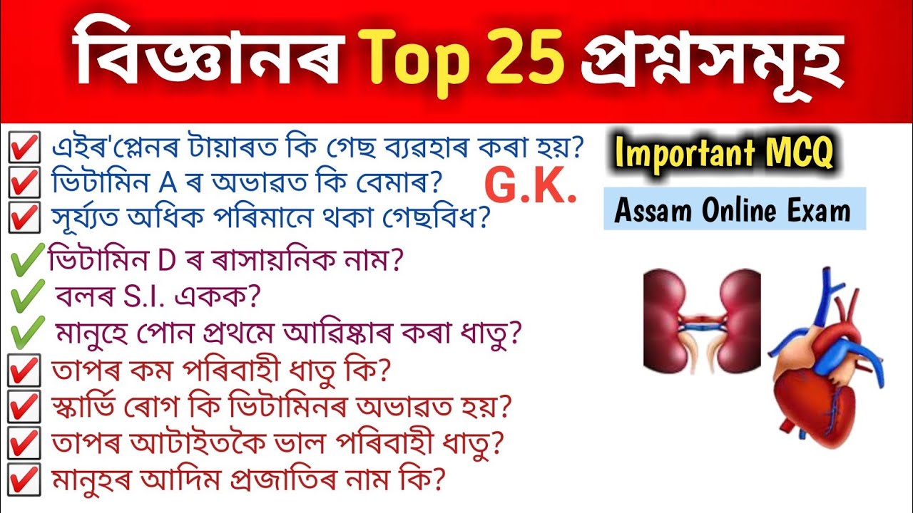 Assam Police and ADRE Grade III and IV😍|General Science questions In Assamese
