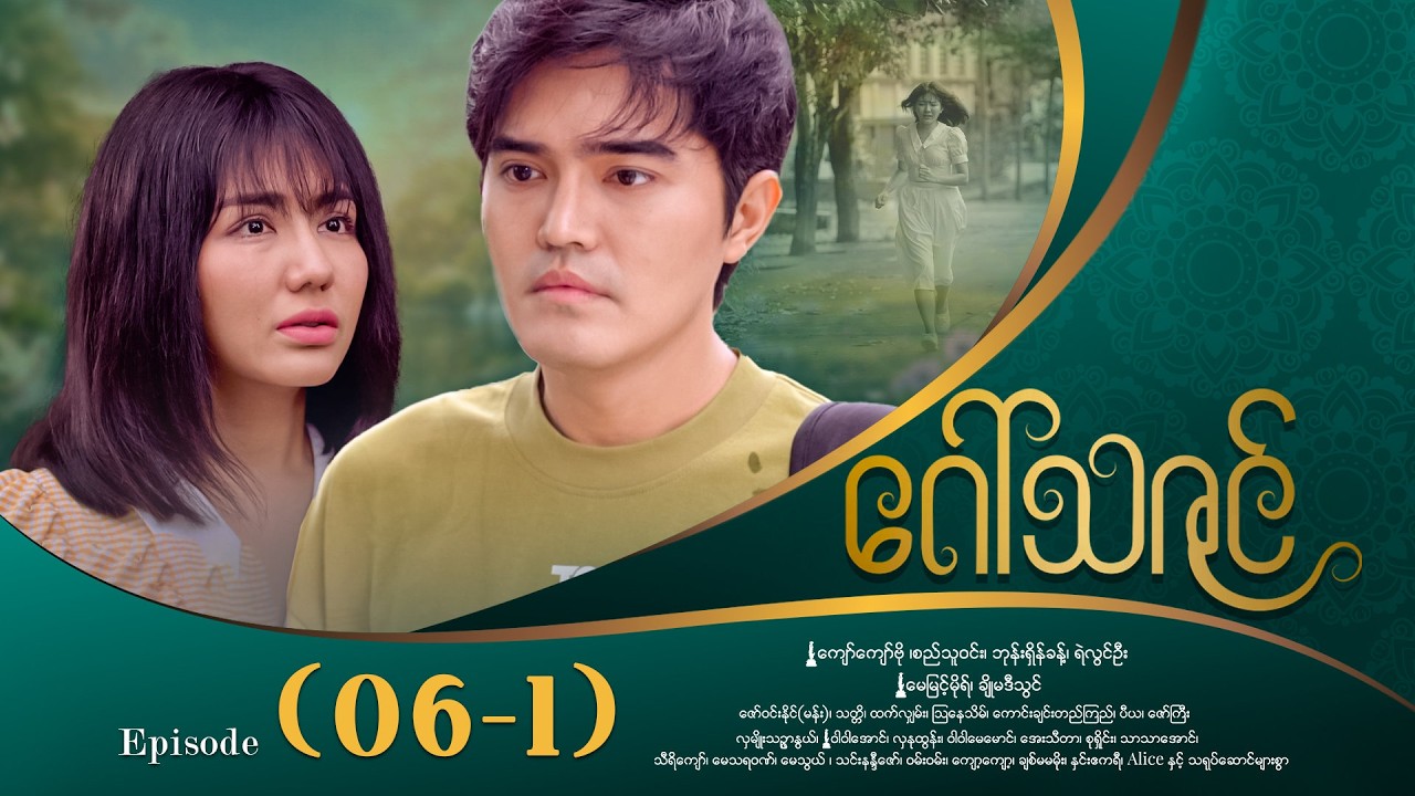ဂေါ်သဇင် - Episode (06-1) #drama #myanmarseries #GawThaZin