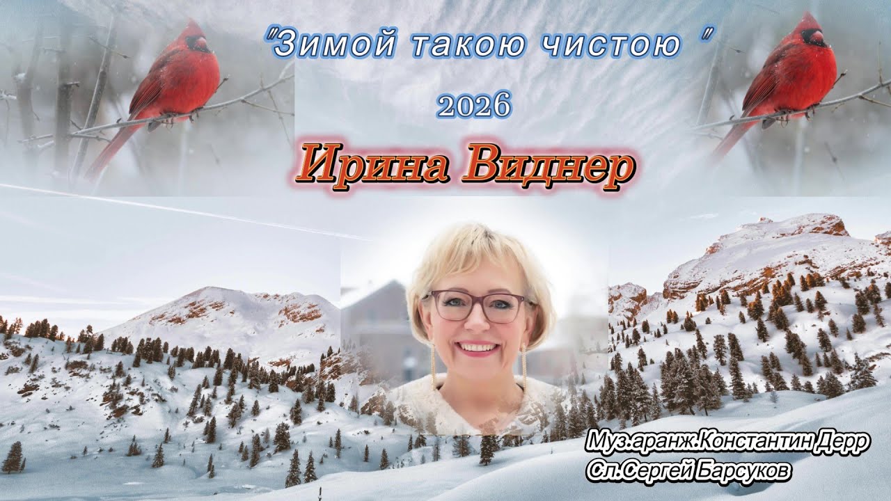 Премьера песни 2026