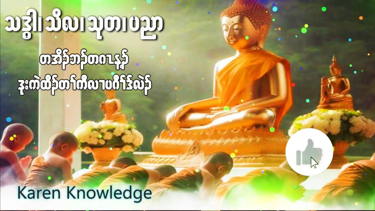 Karen Dhammas ကညံ သဒၶါ သီလ သုတ ပညာ တအိ၃္ဘ၃္တဂz Knowledge အေထြေထြဗဟုသုတမ်ား