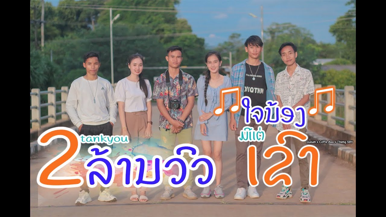 ໃຈນ້ອງມີແຕ່ເຂົາ (ใจน้องมีแต่เขา) x Coffee Asa x GuLum x Theng SBY [OFFICIAL MV]