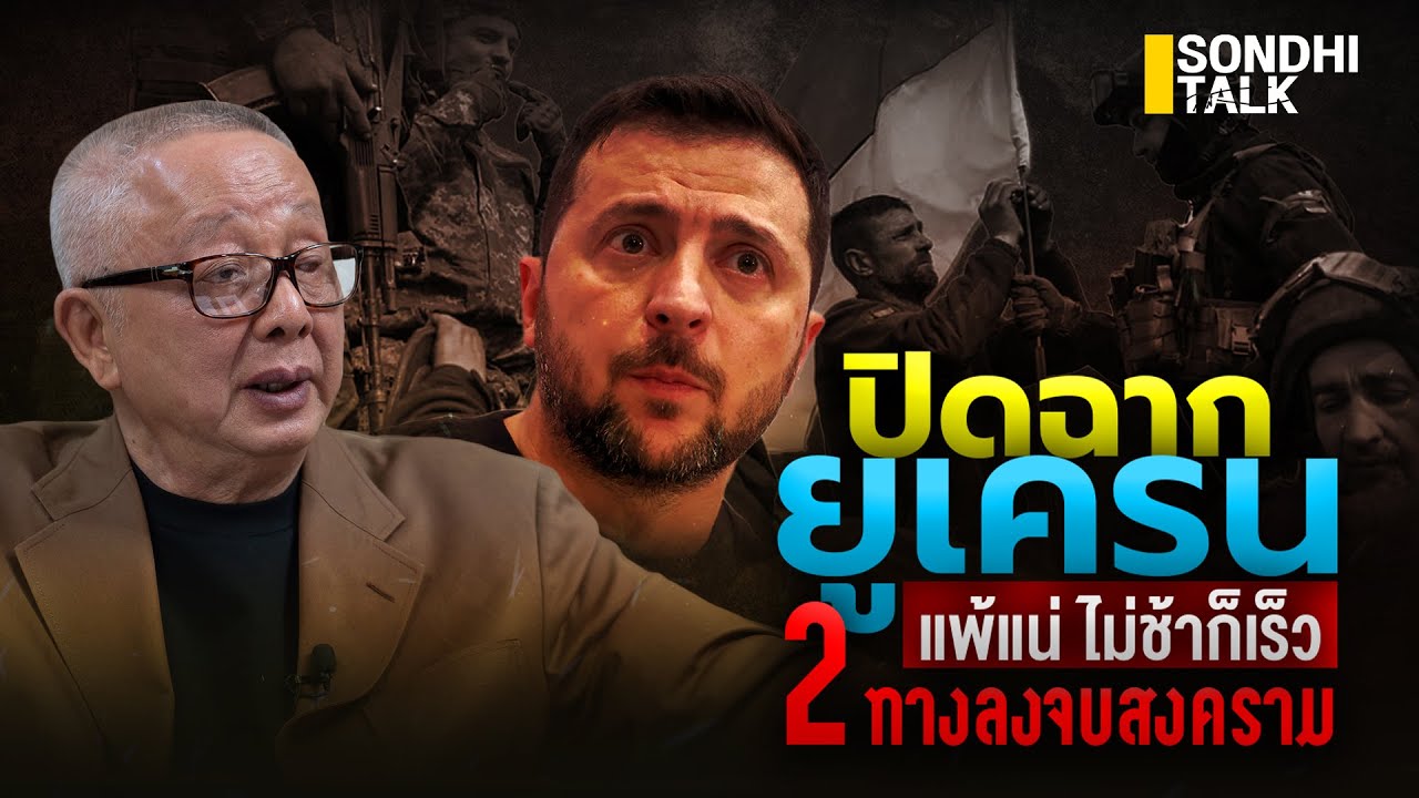 ปิดฉาก ยูเครน แพ้แน่ ไม่ช้าก็เร็ว 2 ทางลง จบสงคราม : [sondhitalk]