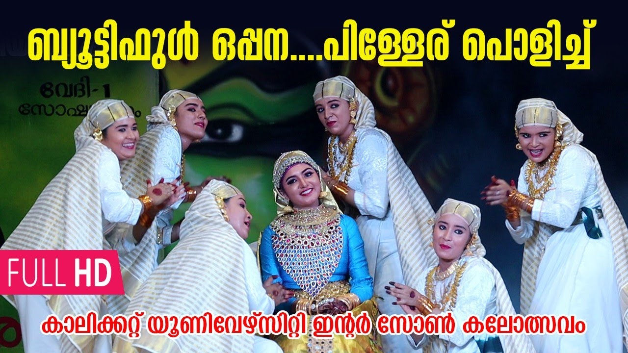 ബ്യൂട്ടിഫുൾ ഒപ്പന ; പിള്ളേര് പൊളിച്ച് | Oppana | Calicut University Inter zone Kalolsavam