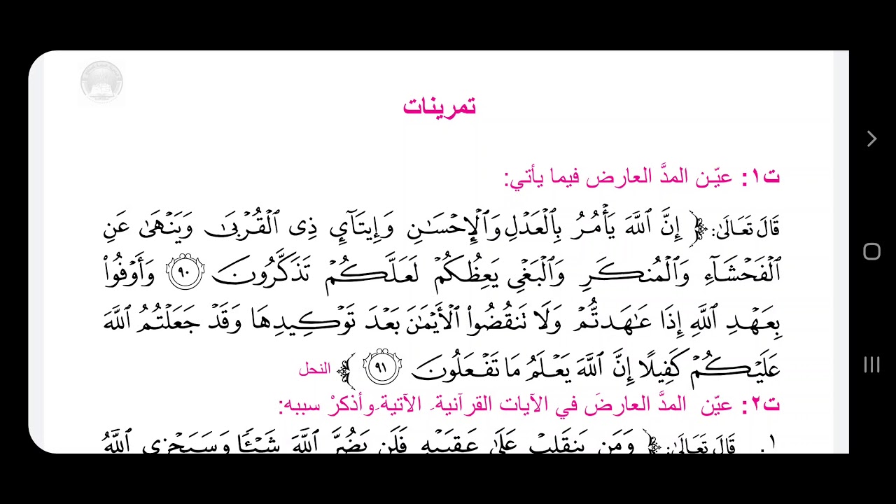 التربية الاسلامية للصف الثاني متوسط /احكام التلاوة /شرح المد العارض للسكون مع حل التمارين ..