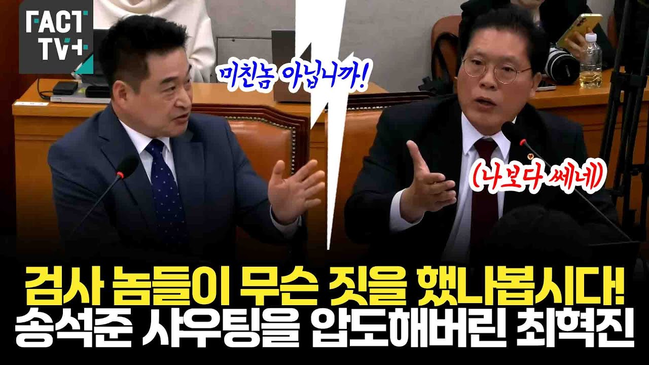 검사 놈들이 무슨 짓을 했나봅시다!...송석준 샤우팅을 압도해버린 최혁진