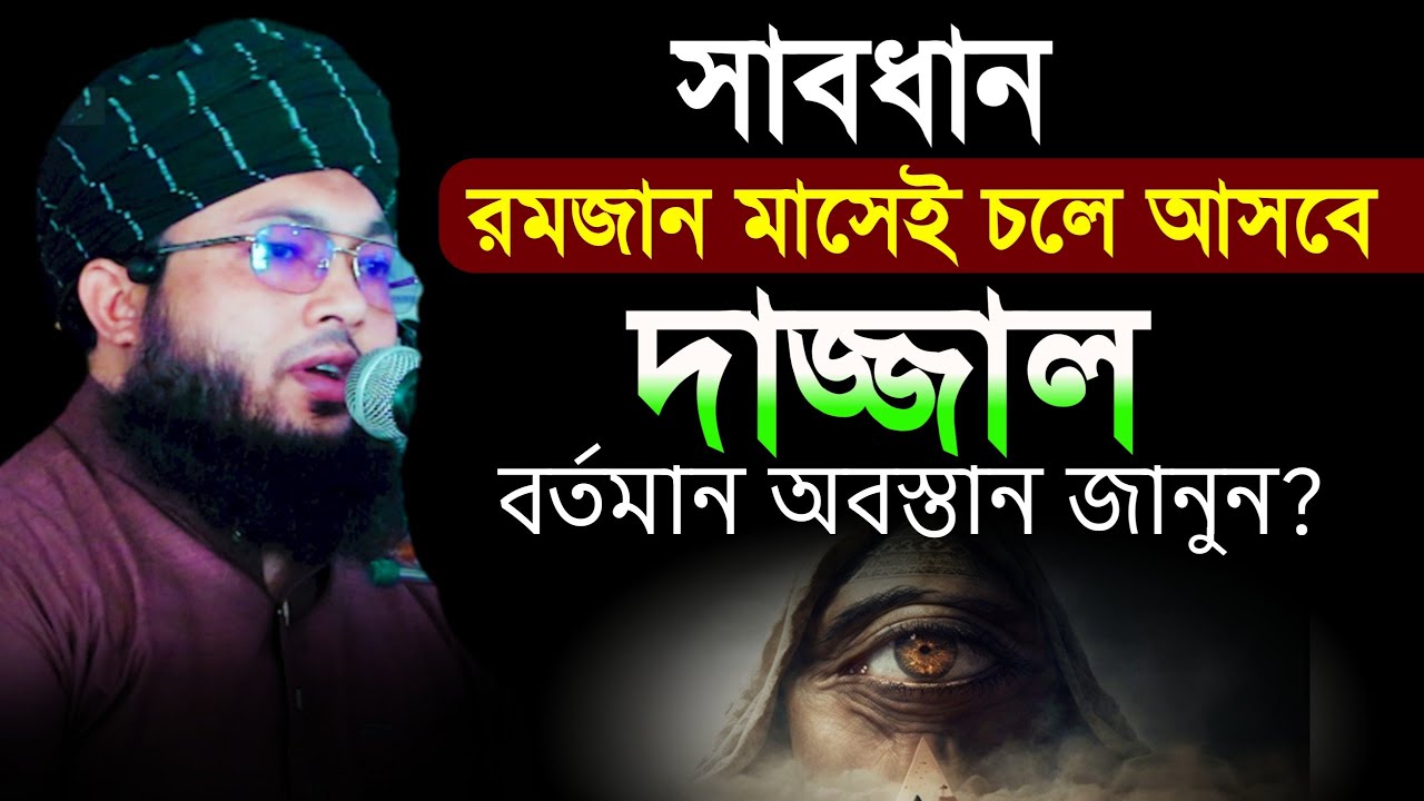 একি শুনলাম রমজান মাসেই চলে আসবে ভয়ংকর দাজ্জাল বর্তমান অবস্তান জানুন মুফতি আলআমিন আড়াইহাজারী