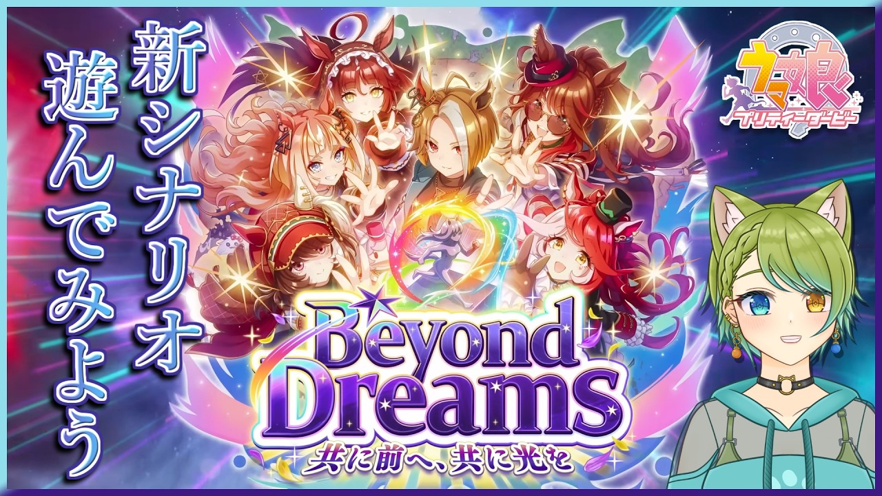 【#ウマ娘】新育成シナリオ「Beyond Dreams 共に前へ、ともに光を」を楽しもう！！🐱【Vtuber】