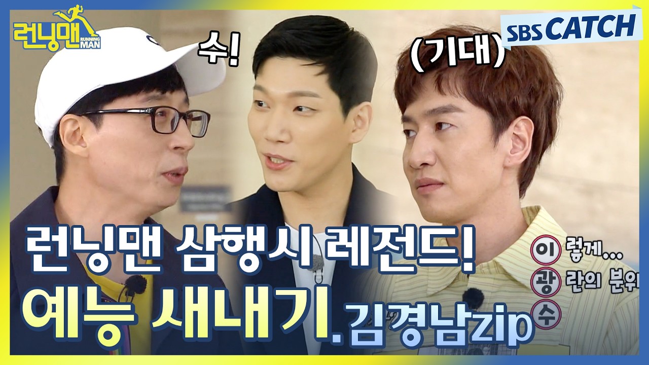 런닝맨 삼행시 레전드! 예능 새내기 김경남의 삼행시 도전😆.ZIP #런닝맨 #RunningMan #SBSCatch