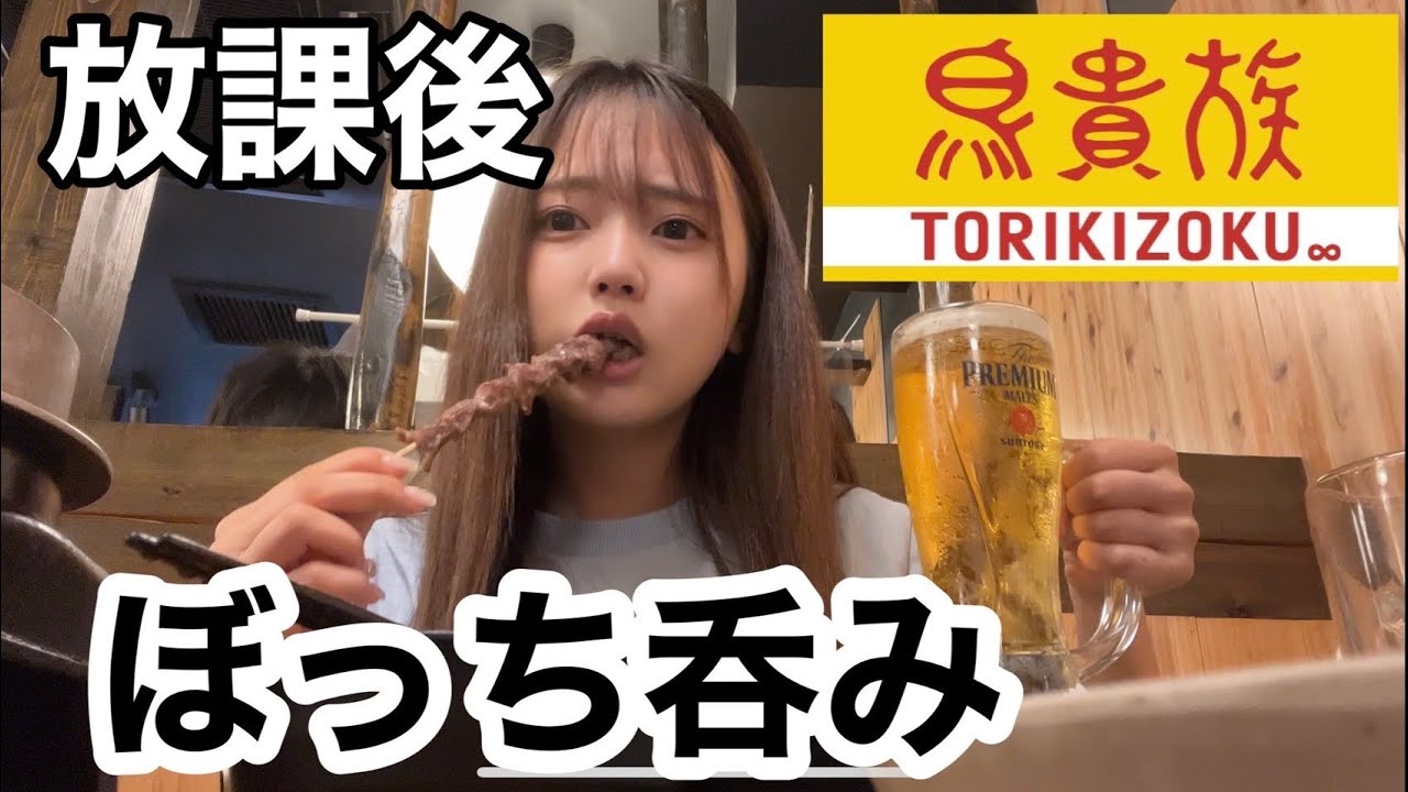 学校帰りに鳥貴族へぼっち呑みに行く、友達ゼロ女子大生の日常【日常vlog】