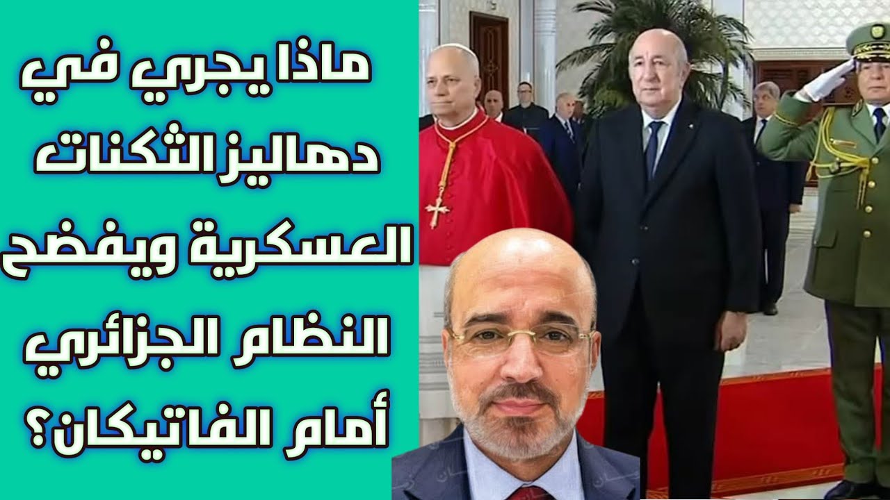 ماذا يجري في دهاليز الثكنات العسكرية ويفضح النظام الجزائري أمام الفاتيكان؟