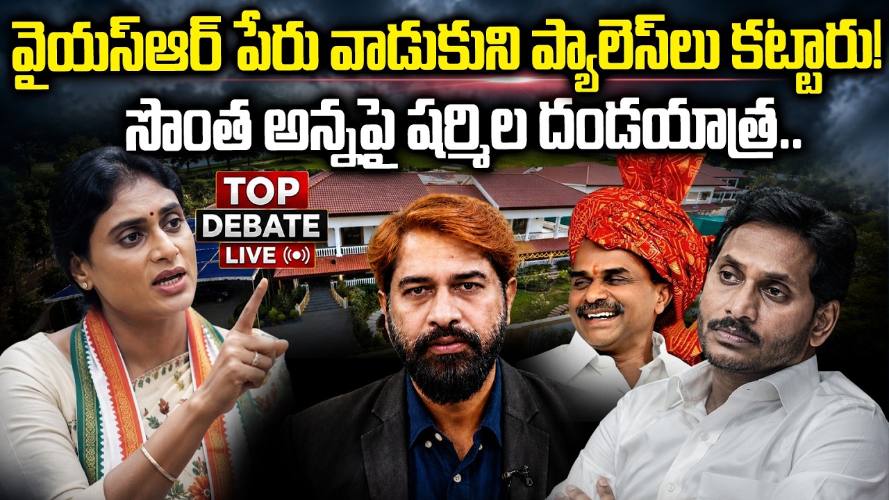 జగన్&zwnj;పై రివర్సైన వైఎస్ బాణం! | TOPDEBATE