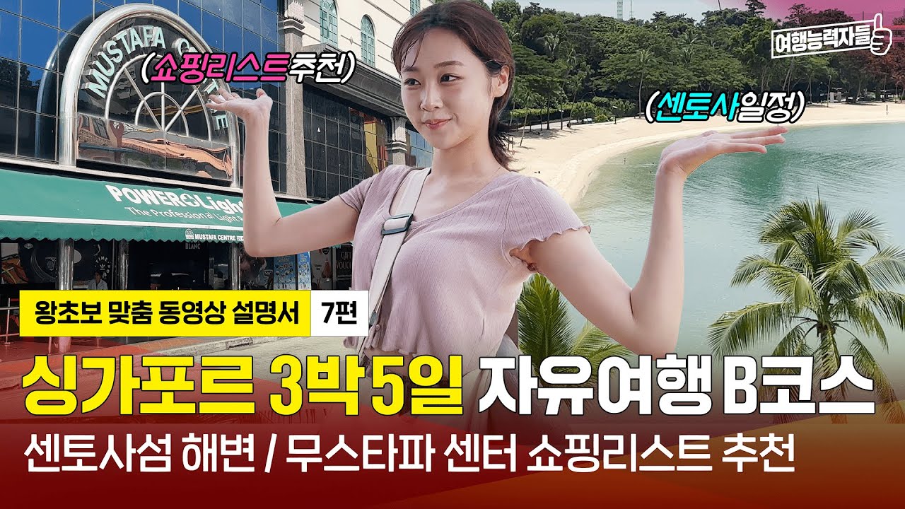 [🇸🇬싱가포르 자유여행 7편(B코스/2023)] 마지막 날 일정추천! 센토사섬 바다부터 쇼핑리스트까지 완전 정복| 싱가포르여행,싱가포르자유여행,싱가포르가볼만한곳(광고포함)