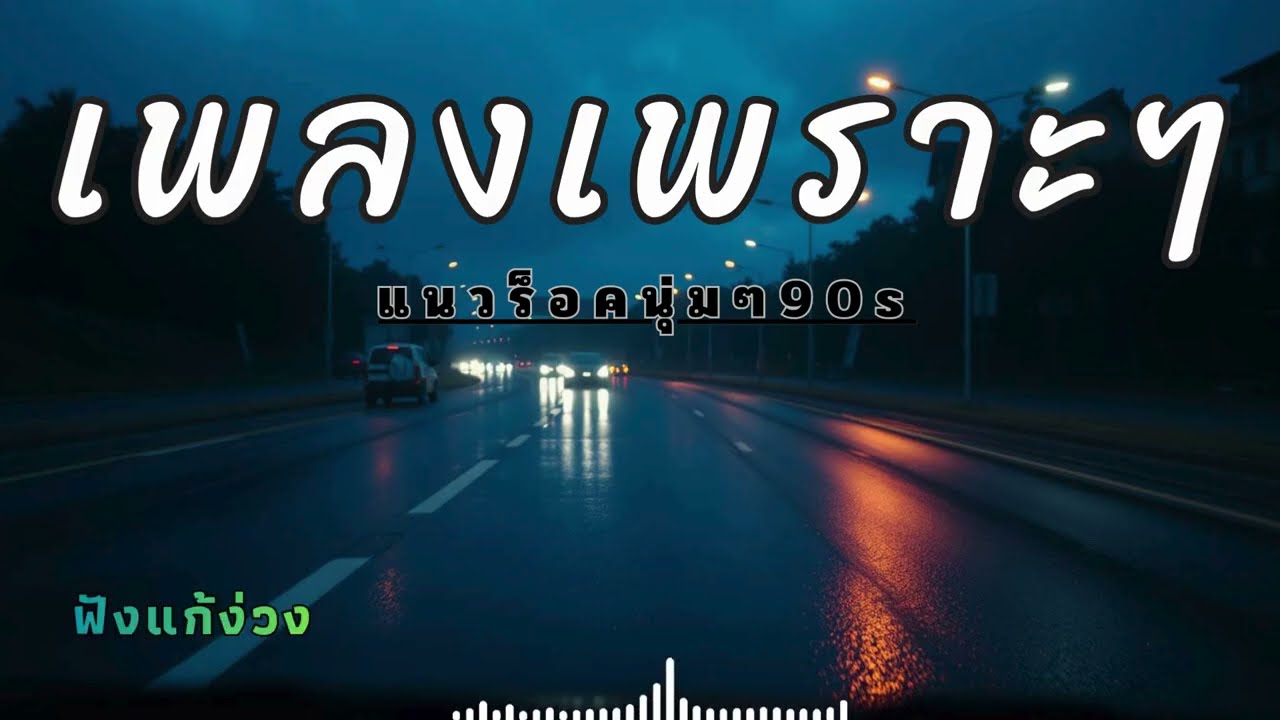 รวมเพลงเพราะๆฟังบนรถ กีร์ต้านุ่มๆฟังสบาย