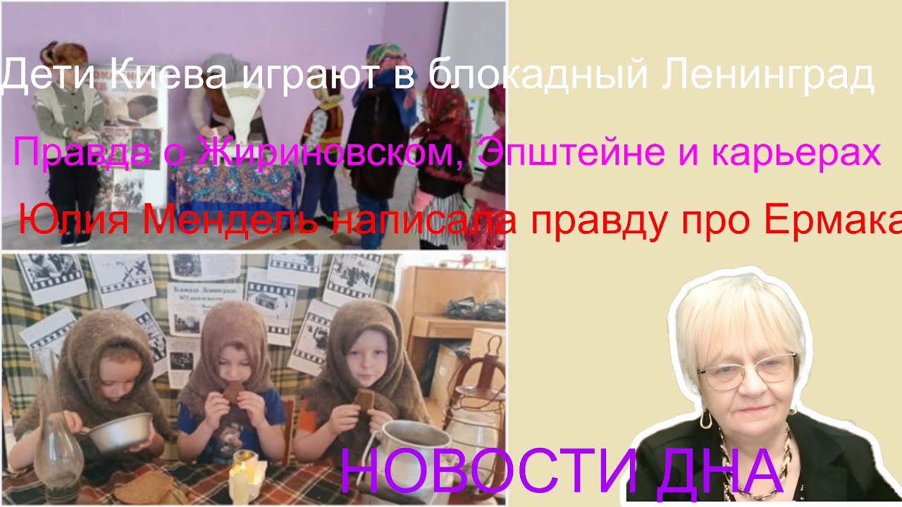 Новости дна. Правда про Ермака, Жириновского, блокадный Ленинград и особенности Билла Клинтона