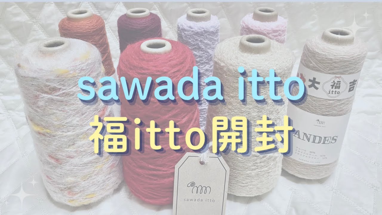 【毛糸好き必見】sawada ittoさんの福itto2026開封🧶毛糸の福袋で創作意欲UP🤍