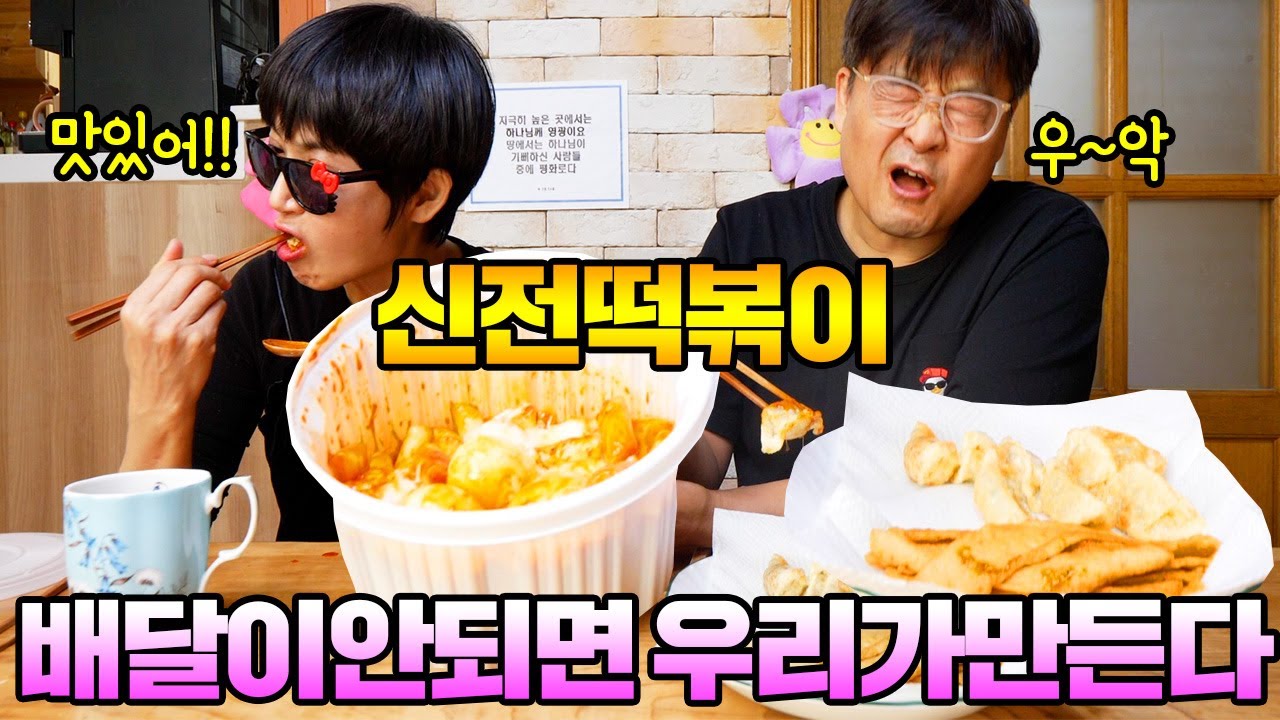 배달이 안되면 우리가 만든다!! 집에서 신전떡볶이 만들기