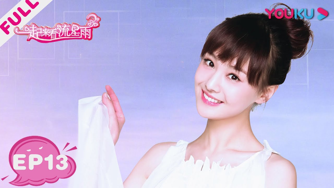【一起来看流星雨 Metetor Shower】EP13 | 端木回国大变样 | 郑爽/张翰/俞灏明/魏晨/朱梓骁 | 青春偶像剧 | 优酷 YOUKU