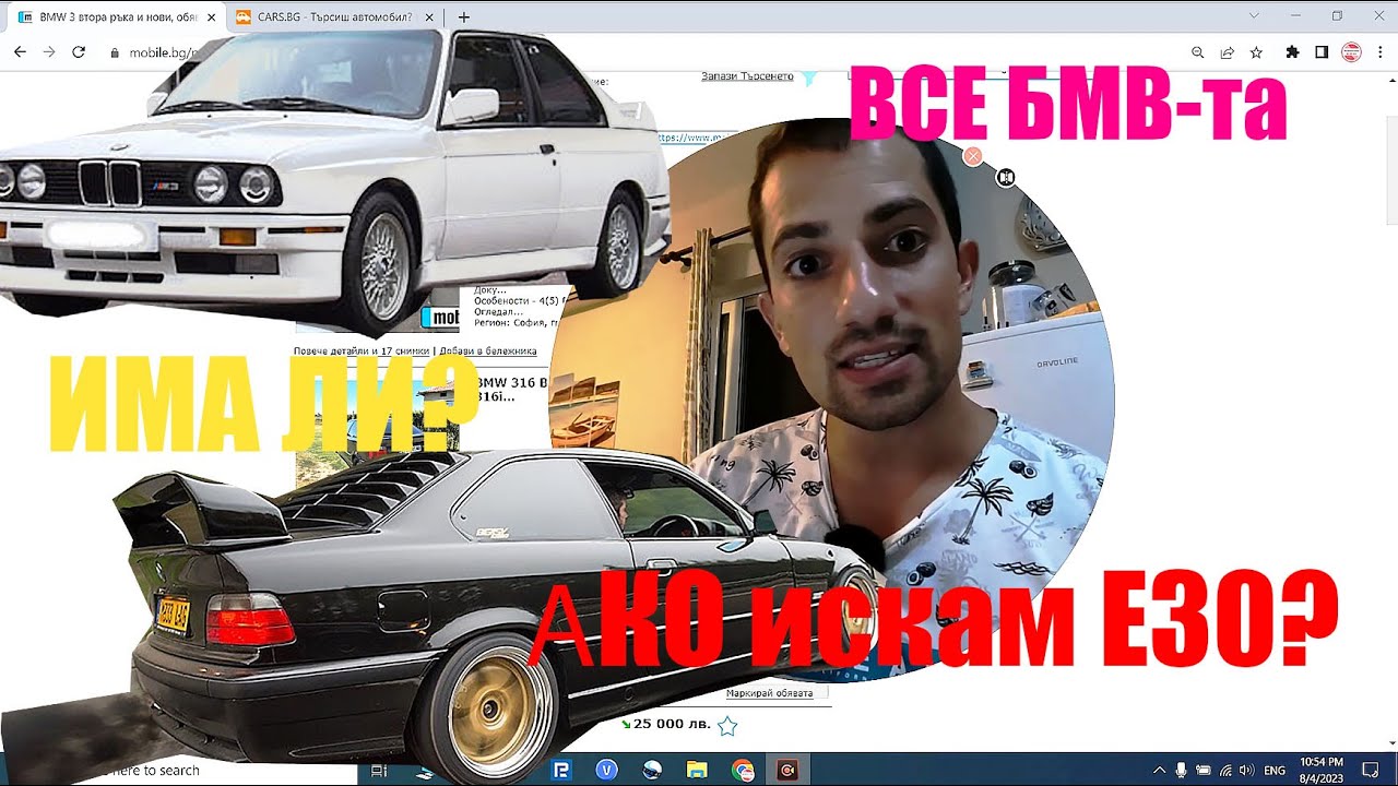 Има ли все още E30 -ки и Е36 ци БМВ - та? Луди цени?