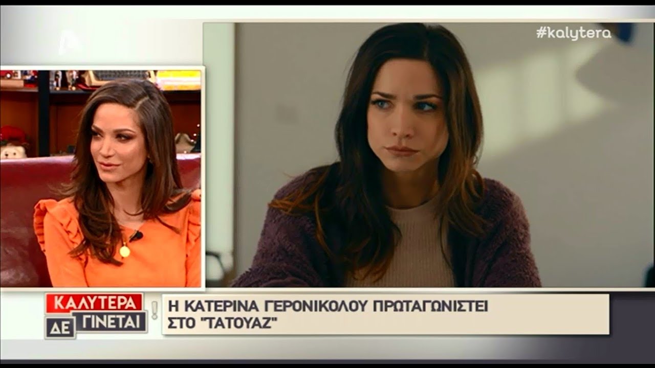 Η Κατερίνα Γερονικολού στη Ναταλία Γερμανού - 22/12/18