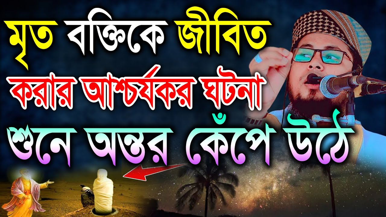মৃত ব্যক্তিকে জীবিত করার আশ্চর্যকর ঘটনা শুনে অন্তর কেঁপে উঠে। মাওলানা দেলোয়ার হোসেন তাহেরপুরী ঢাকা।