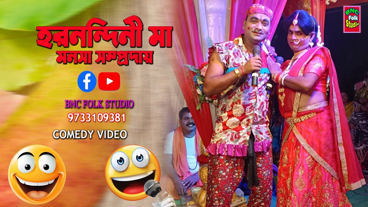 কমেডি ভিডিও  COMEDY | মনসা গান | ❤️হরনন্দিনী মা মনসা যাত্রা সম্প্রদায় (রিয়া) BNC FOLK STUDIO