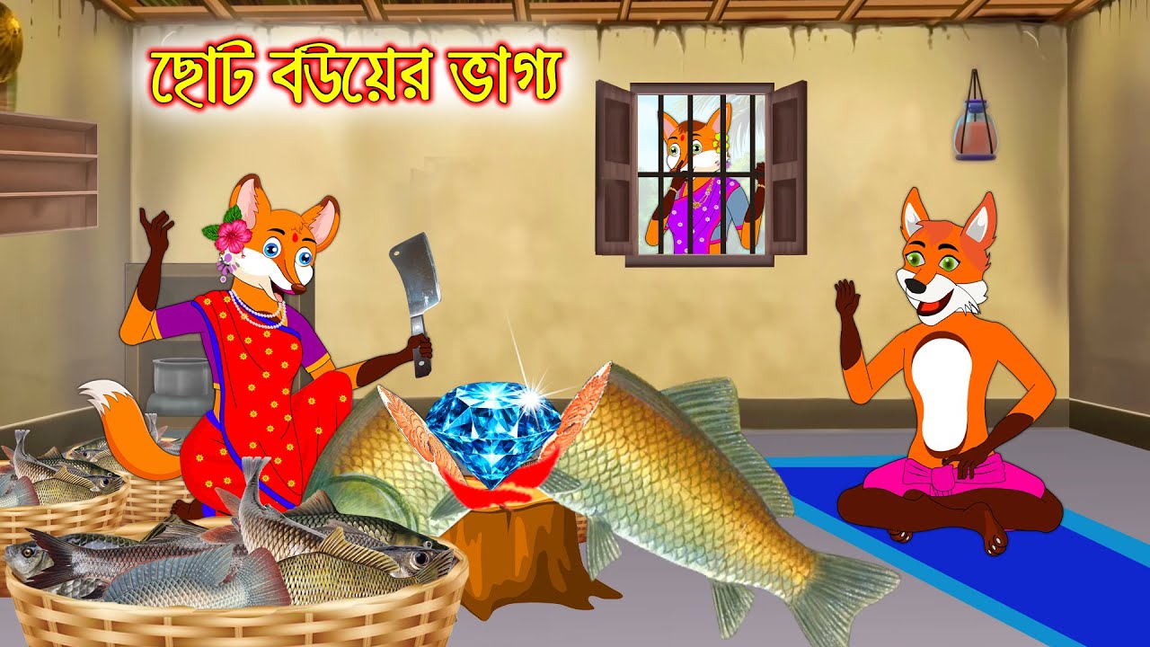 ছোট বউয়ের ভাগ্য | Choto bouer vaggo | Bangla Cartoon | Fox Cartoon | Interesting & Comedy stories