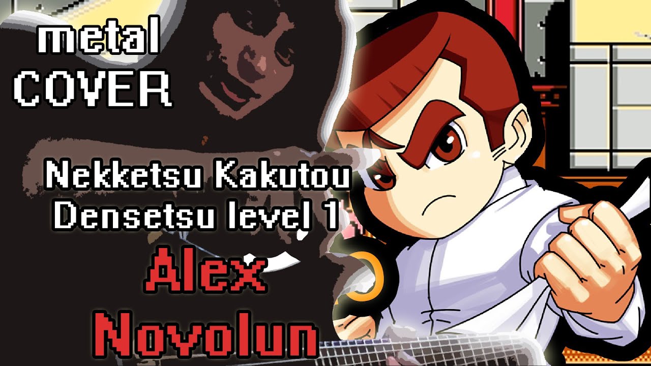 Alex Novolun - Nekketsu Kakutou Densetsu Level 1 (metal cover)