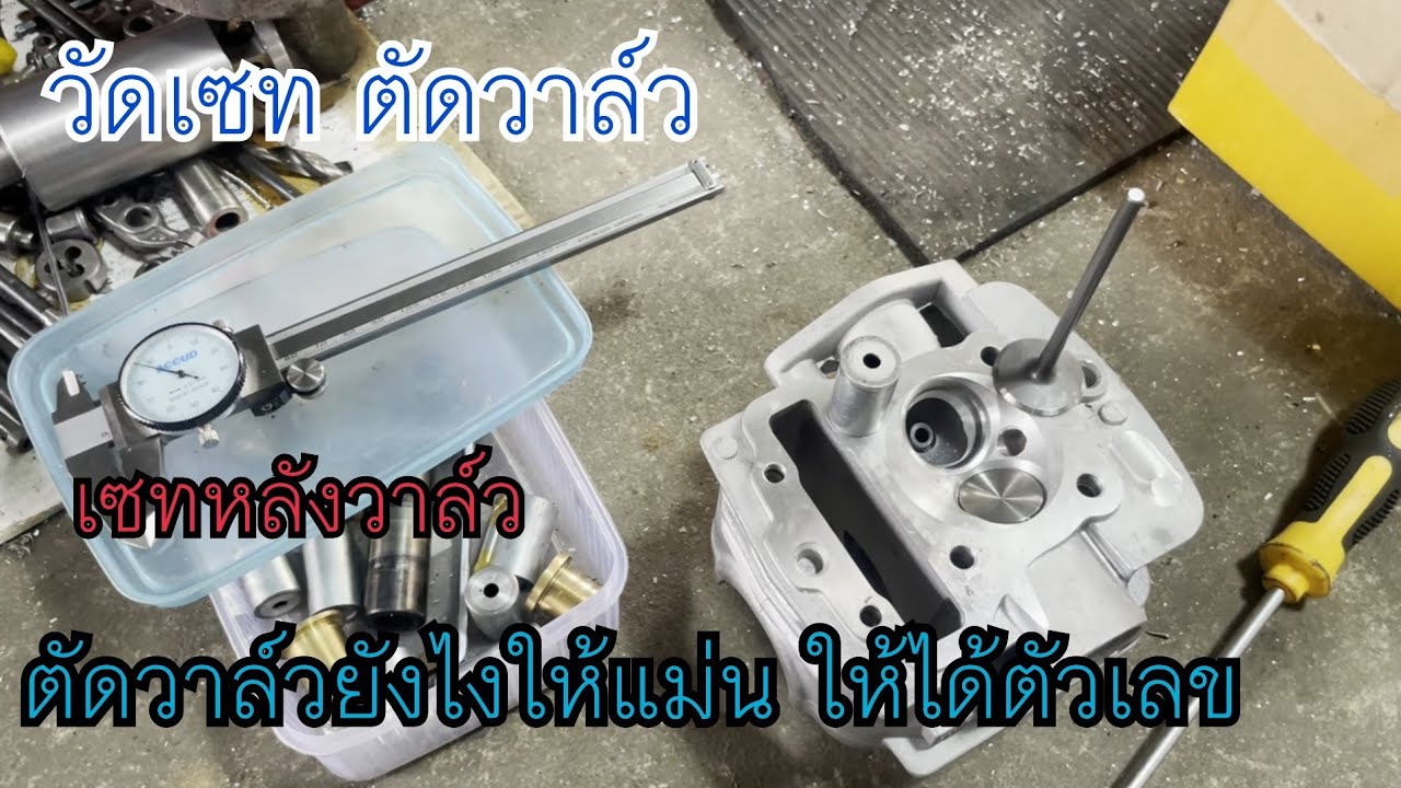 ตัดวาล์ว เซทหลังวาล์ว ยัดยังไงให้แม่นยำ