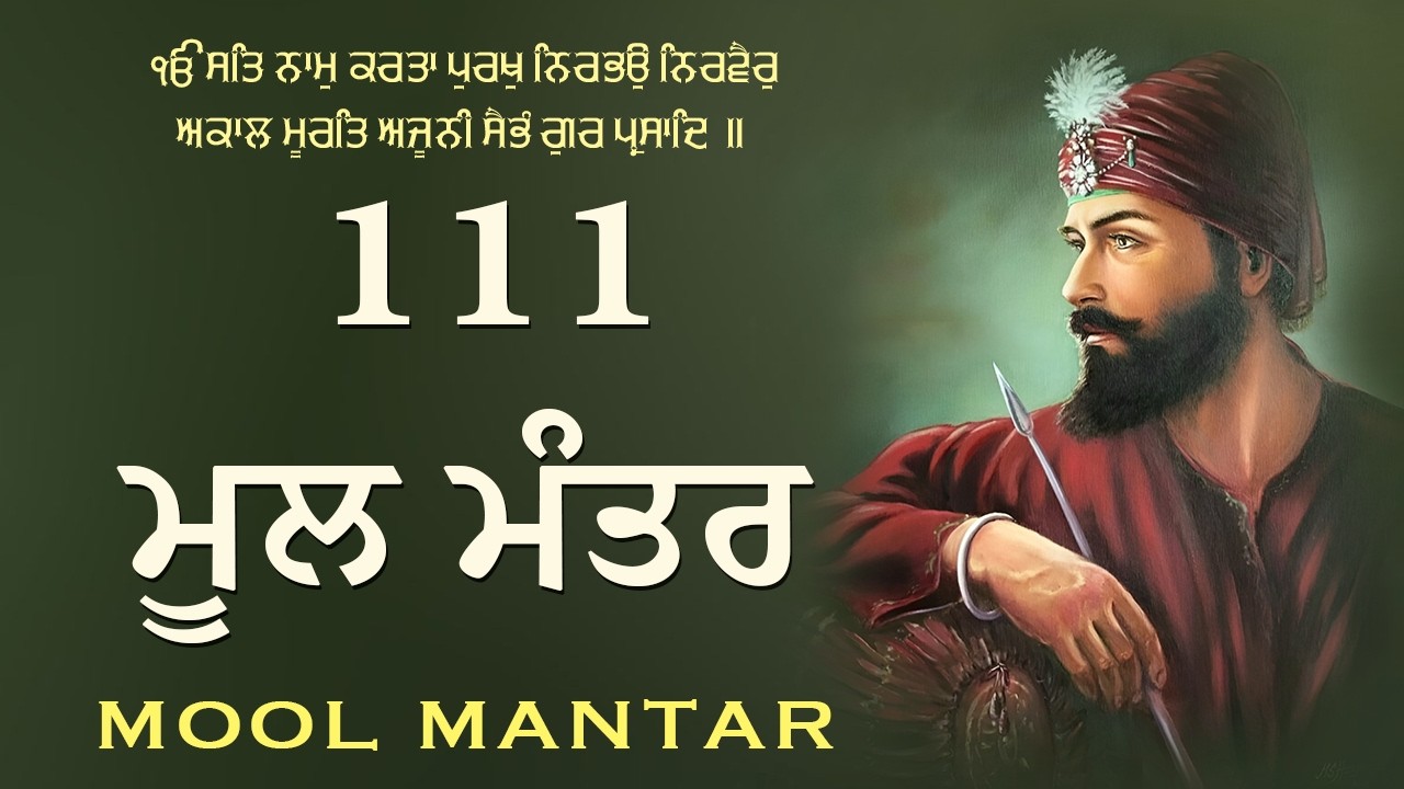 ਇੱਕ ਮੰਤਰ ਜੋ ਬਦਲ ਸਕਦਾ ਹੈ ਤੁਹਾਡਾ ਜੀਵਨ | Mool Mantar | ਮੂਲ ਮੰਤਰ ਦਾ ਜਾਪ ੴ । | 111 Mool Mantar Da Path