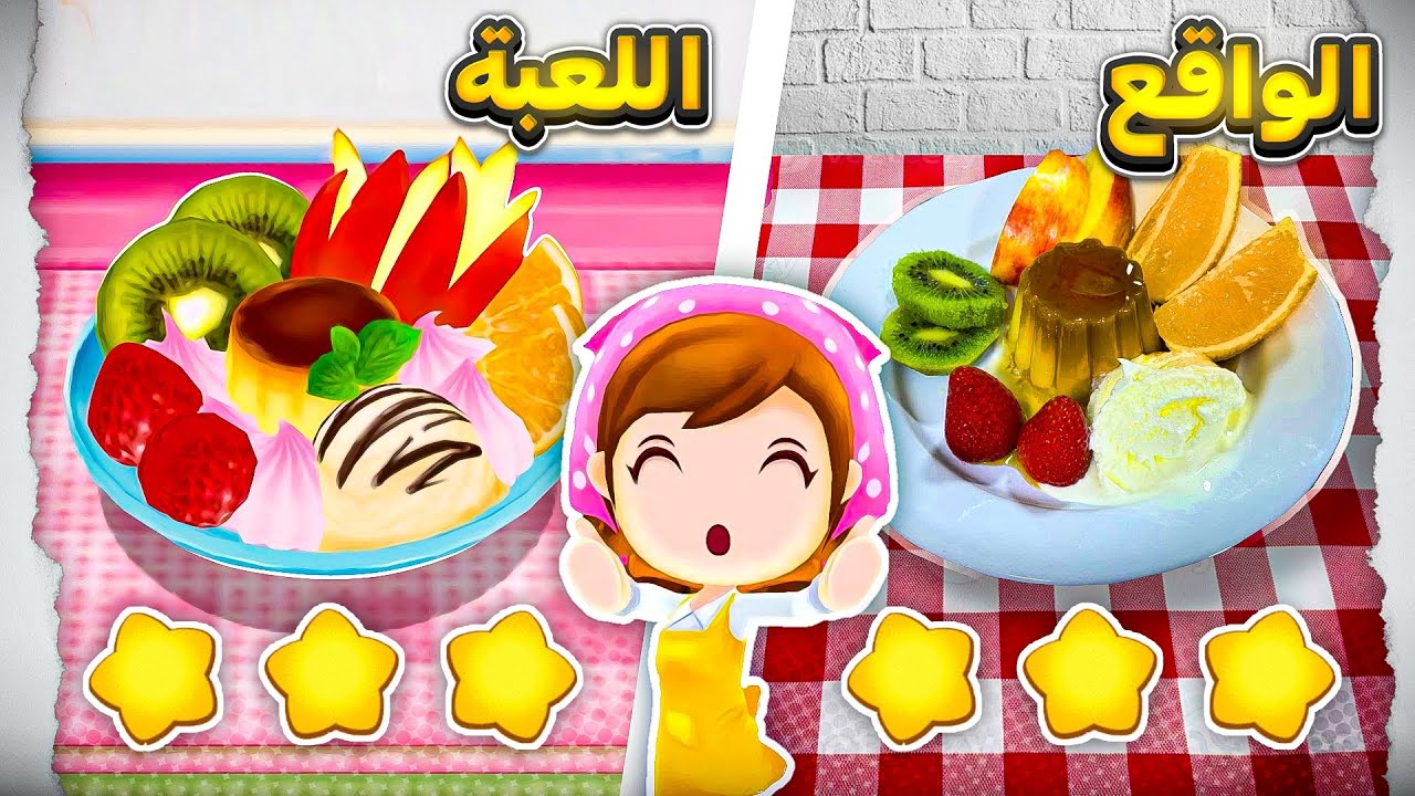 جربت وصفات من لعبة كوكينج ماما #2 | Cooking Mama