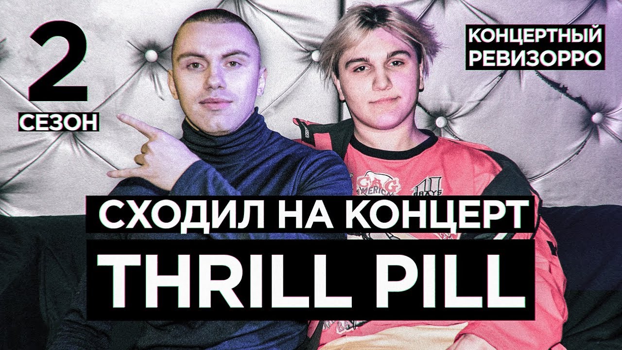 КАК THRILL PILL ПОЁТ БЕЗ ФАНЕРЫ? / КОНЦЕРТНЫЙ РЕВИЗОРРО/ КОНЦЕРТ, LIVE / ГРУСТНАЯ ПЕСНЯ, ЧУЖИМИ