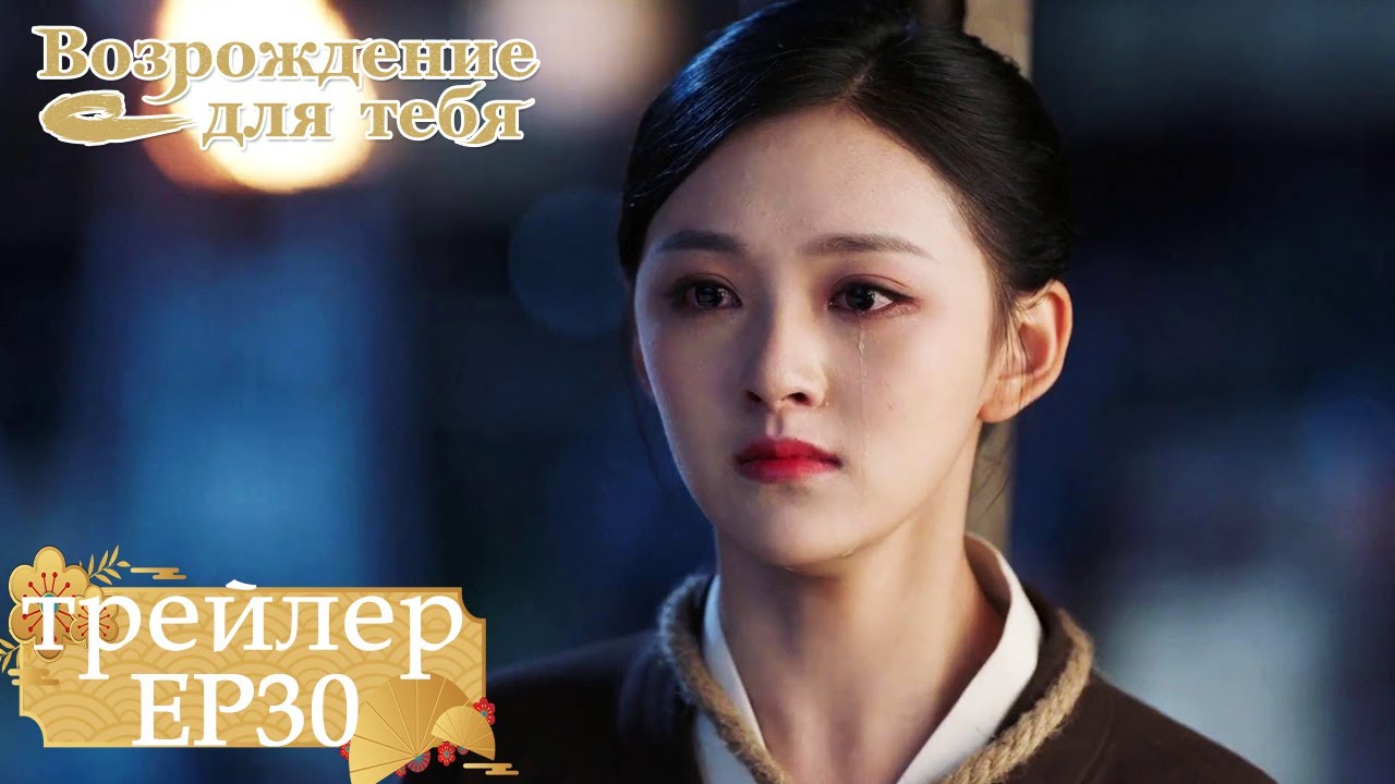 Возрождение для тебя｜Трейлер EP30｜ 嘉南传【Цзюй Цзинъи, Цзэн Шуньси, Ван Чжочэн, Ван Итин】