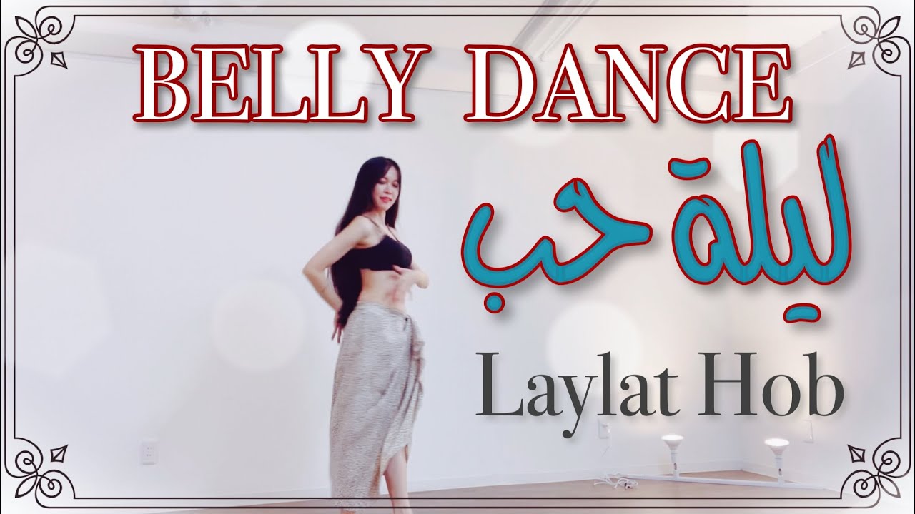 ليلة حب❤️رقص شرقي 🌝Laylat Hob💙Bellydance